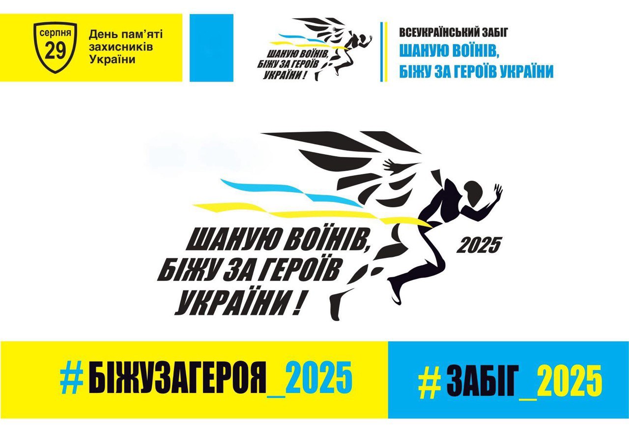 У Вінниці відбудеться щорічний всеукраїнський забіг «Шаную Воїнів, біжу за Героїв України»